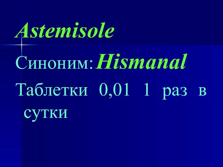 Astemisole Синоним: Hismanal Таблетки 0,01 1 раз в сутки