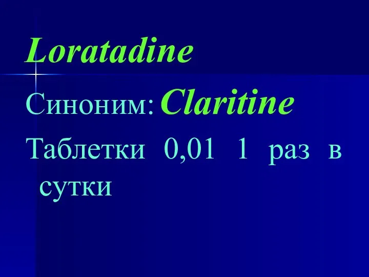 Loratadine Синоним: Claritine Таблетки 0,01 1 раз в сутки