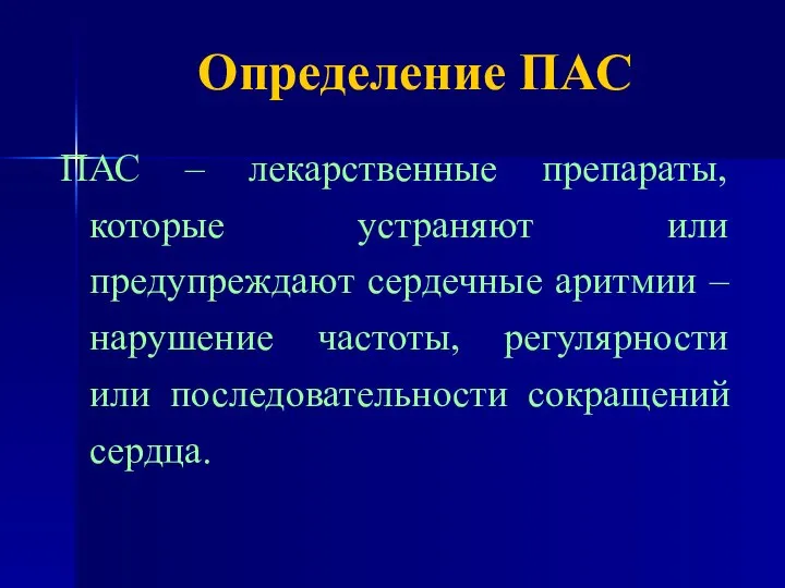 Определение ПАС ПАС – лекарственные препараты, которые устраняют или предупреждают сердечные