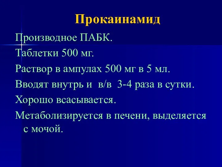 Прокаинамид Производное ПАБК. Таблетки 500 мг. Раствор в ампулах 500 мг