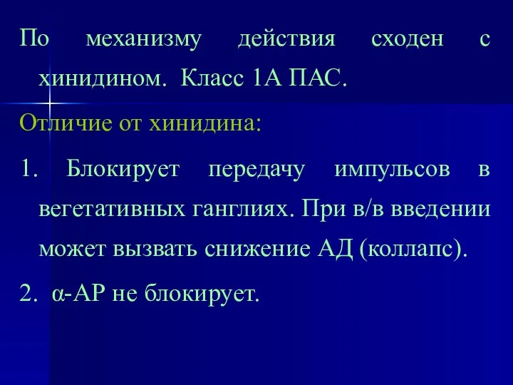 По механизму действия сходен с хинидином. Класс 1А ПАС. Отличие от