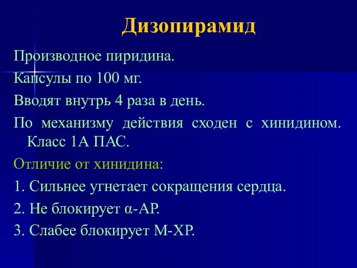 Дизопирамид Производное пиридина. Капсулы по 100 мг. Вводят внутрь 4 раза