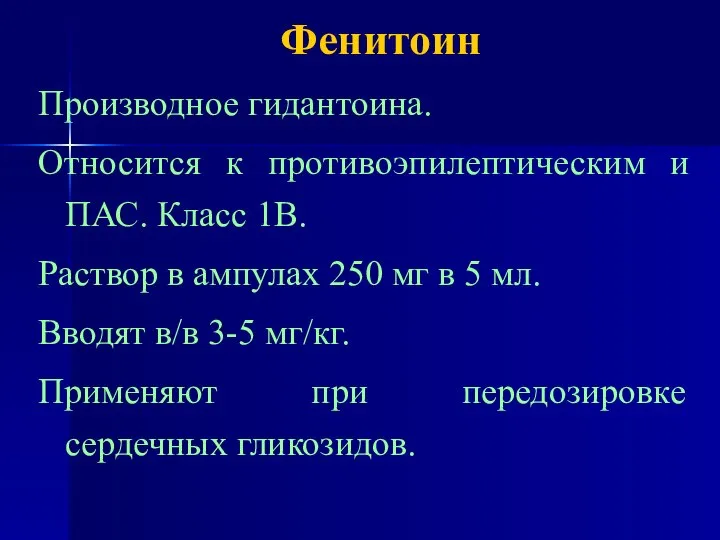 Фенитоин Производное гидантоина. Относится к противоэпилептическим и ПАС. Класс 1В. Раствор