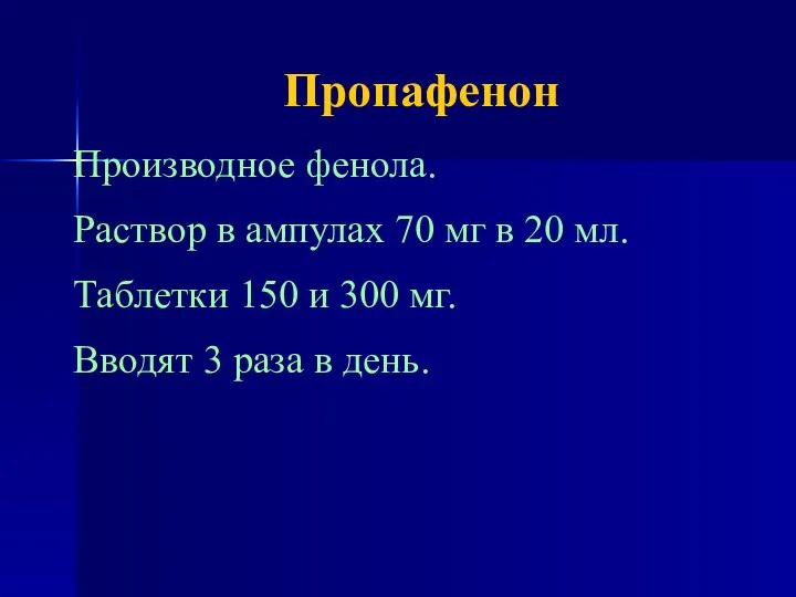 Пропафенон Производное фенола. Раствор в ампулах 70 мг в 20 мл.