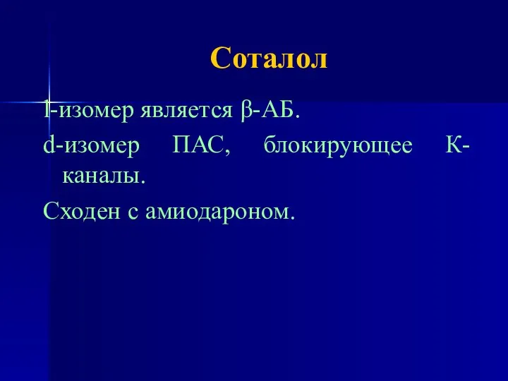 Соталол l-изомер является β-АБ. d-изомер ПАС, блокирующее К-каналы. Сходен с амиодароном.