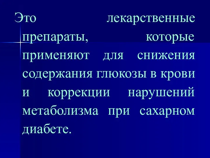 Это лекарственные препараты, которые применяют для снижения содержания глюкозы в крови