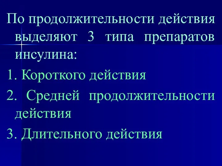 По продолжительности действия выделяют 3 типа препаратов инсулина: 1. Короткого действия