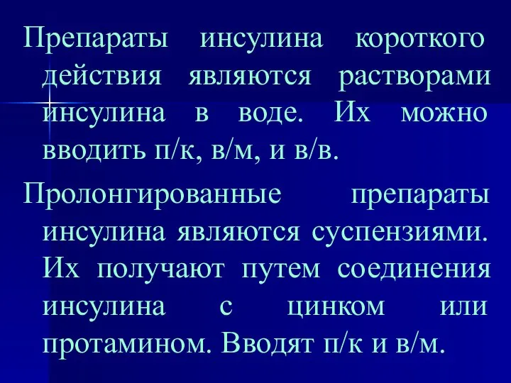 Препараты инсулина короткого действия являются растворами инсулина в воде. Их можно