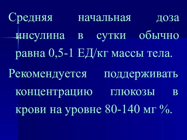 Средняя начальная доза инсулина в сутки обычно равна 0,5-1 ЕД/кг массы