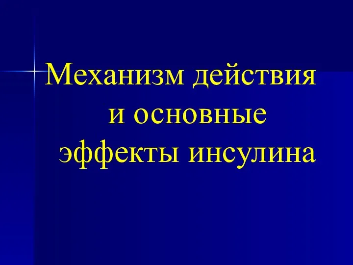 Механизм действия и основные эффекты инсулина