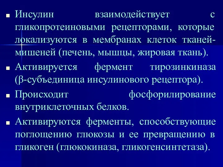 Инсулин взаимодействует с гликопротеиновыми рецепторами, которые локализуются в мембранах клеток тканей-мишеней