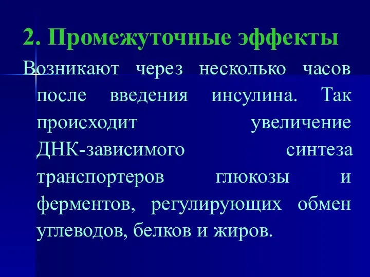 2. Промежуточные эффекты Возникают через несколько часов после введения инсулина. Так