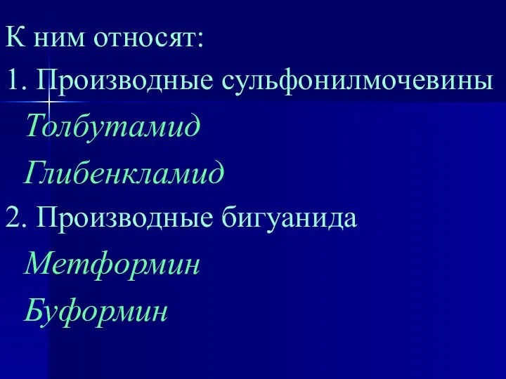 К ним относят: 1. Производные сульфонилмочевины Толбутамид Глибенкламид 2. Производные бигуанида Метформин Буформин