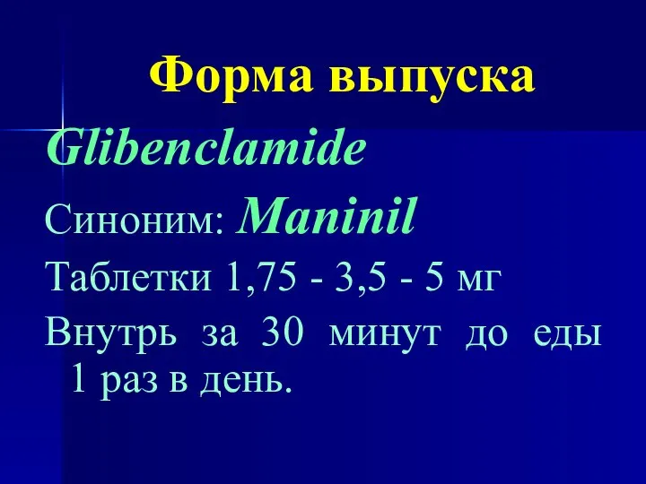 Форма выпуска Glibenclamide Синоним: Maninil Таблетки 1,75 - 3,5 - 5