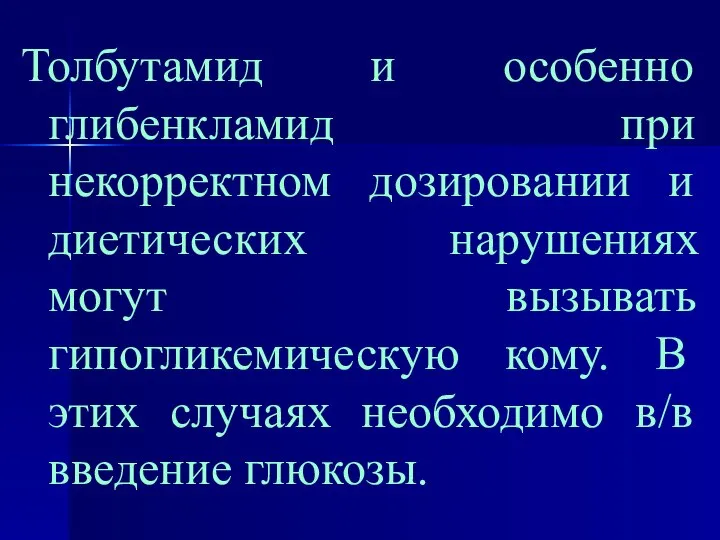 Толбутамид и особенно глибенкламид при некорректном дозировании и диетических нарушениях могут