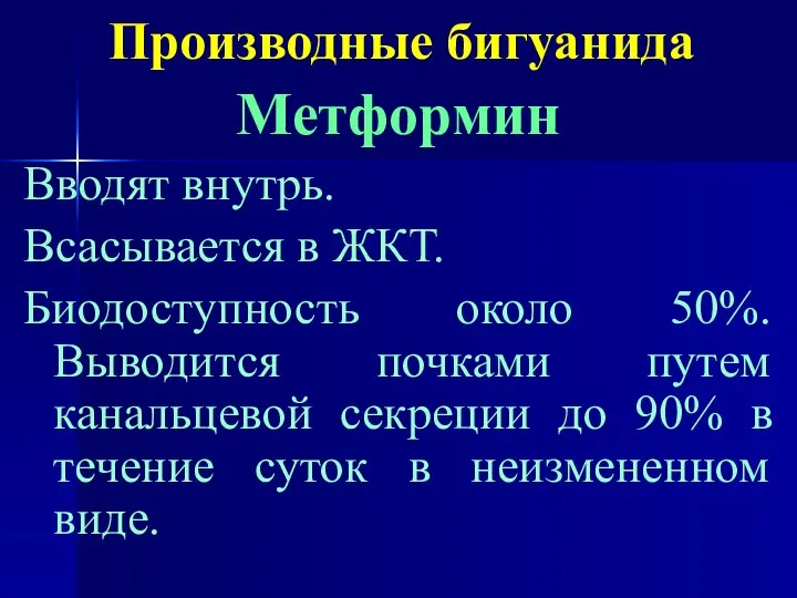 Производные бигуанида Метформин Вводят внутрь. Всасывается в ЖКТ. Биодоступность около 50%.