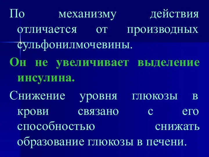 По механизму действия отличается от производных сульфонилмочевины. Он не увеличивает выделение