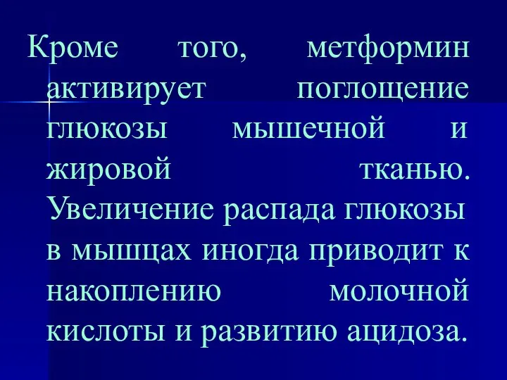 Кроме того, метформин активирует поглощение глюкозы мышечной и жировой тканью. Увеличение