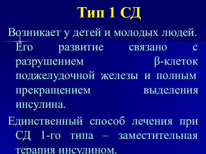 Тип 1 СД Возникает у детей и молодых людей. Его развитие