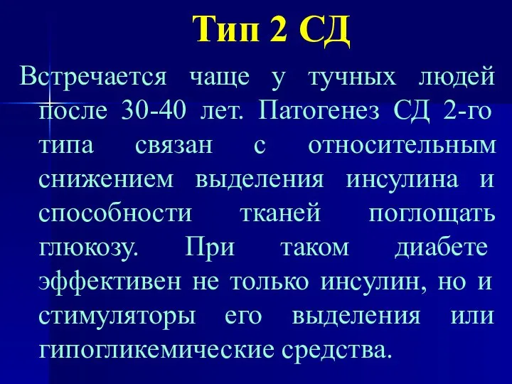 Тип 2 СД Встречается чаще у тучных людей после 30-40 лет.