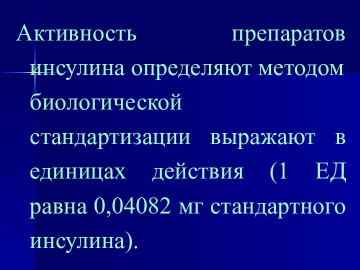 Активность препаратов инсулина определяют методом биологической стандартизации выражают в единицах действия