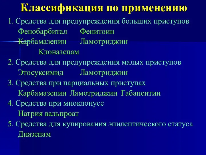 Классификация по применению 1. Средства для предупреждения больших приступов Фенобарбитал Фенитоин