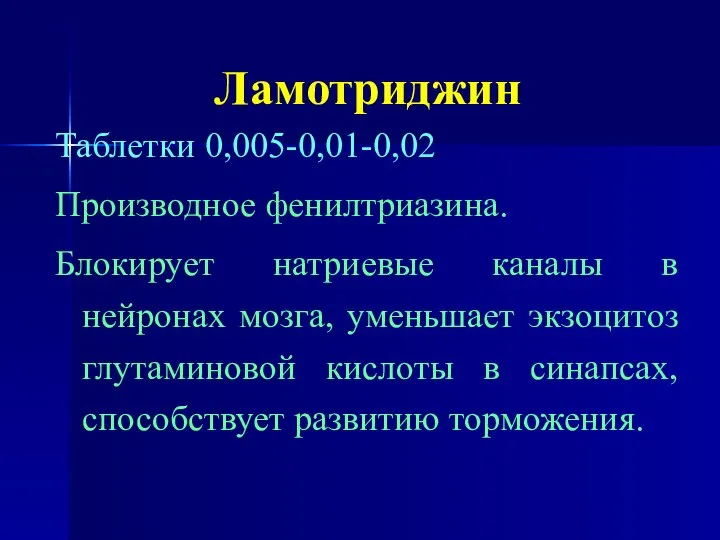 Ламотриджин Таблетки 0,005-0,01-0,02 Производное фенилтриазина. Блокирует натриевые каналы в нейронах мозга,