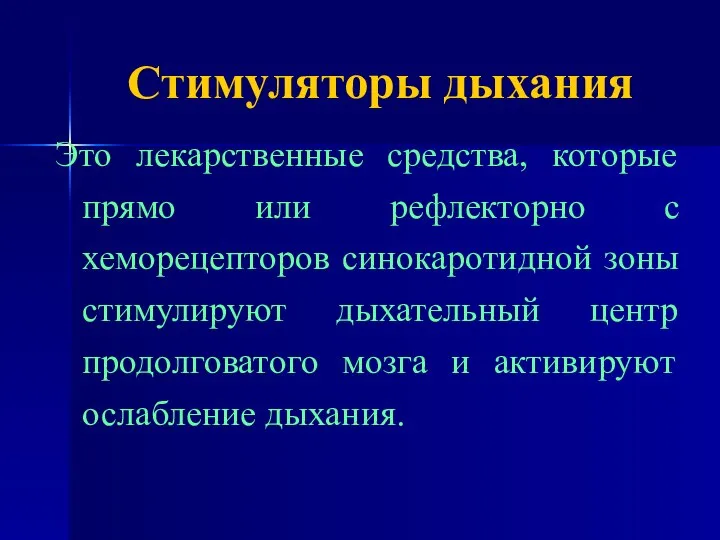 Стимуляторы дыхания Это лекарственные средства, которые прямо или рефлекторно с хеморецепторов