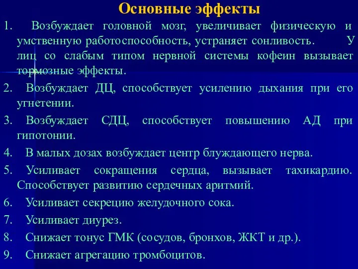 Основные эффекты 1. Возбуждает головной мозг, увеличивает физическую и умственную работоспособность,