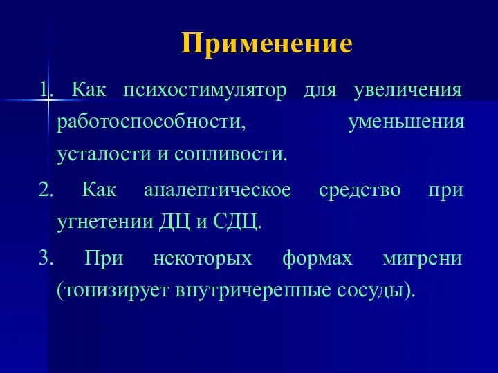 Применение 1. Как психостимулятор для увеличения работоспособности, уменьшения усталости и сонливости.