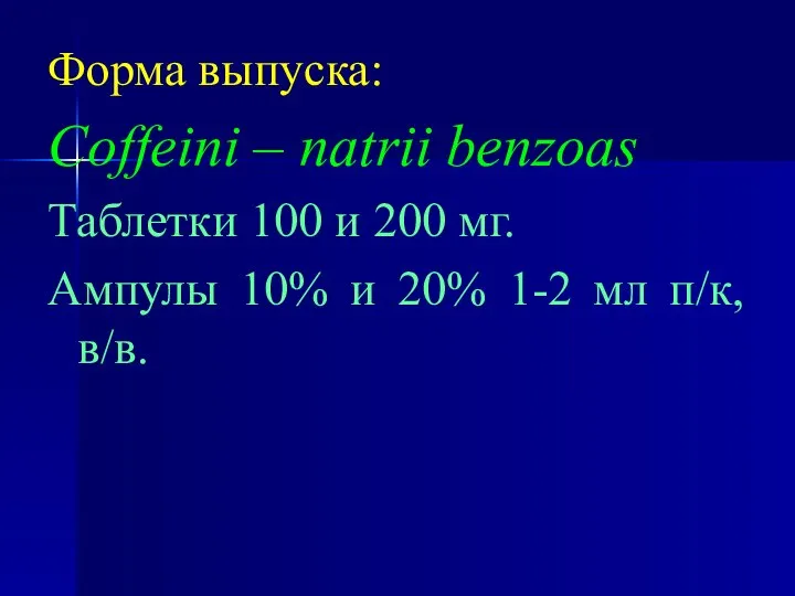 Форма выпуска: Coffeini – natrii benzoas Таблетки 100 и 200 мг.