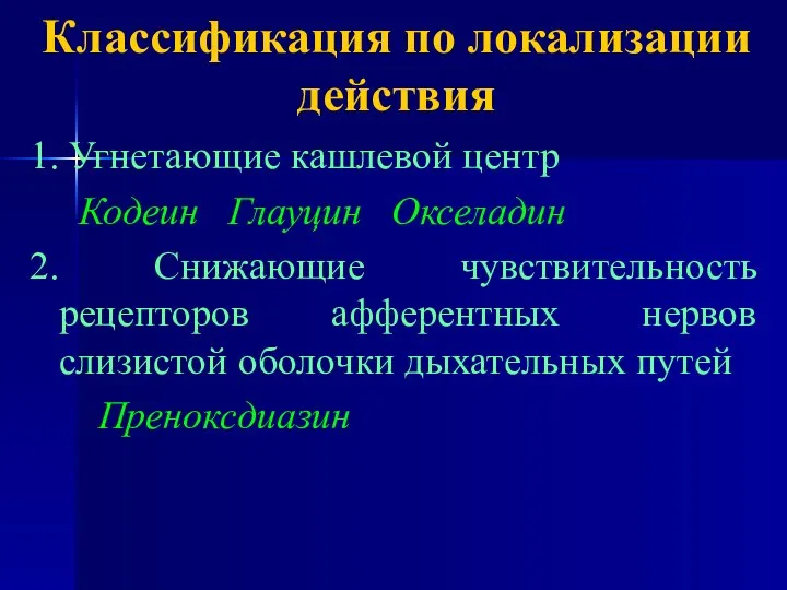 Классификация по локализации действия 1. Угнетающие кашлевой центр Кодеин Глауцин Окселадин