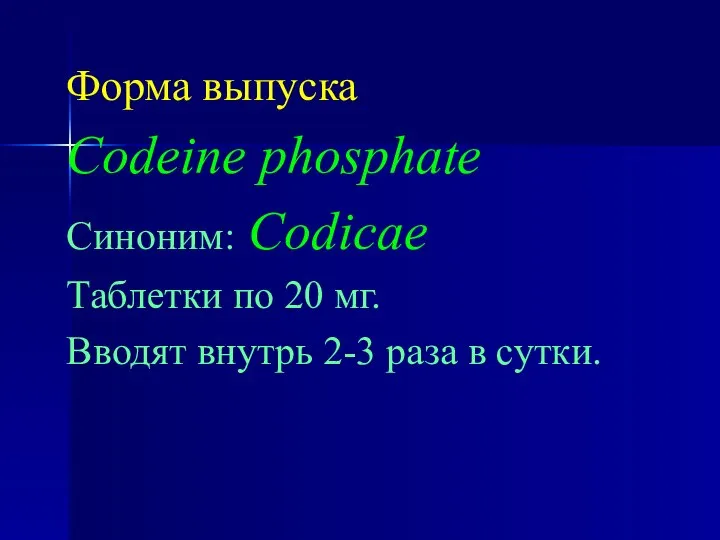 Форма выпуска Codeine phosphate Синоним: Codicae Таблетки по 20 мг. Вводят внутрь 2-3 раза в сутки.