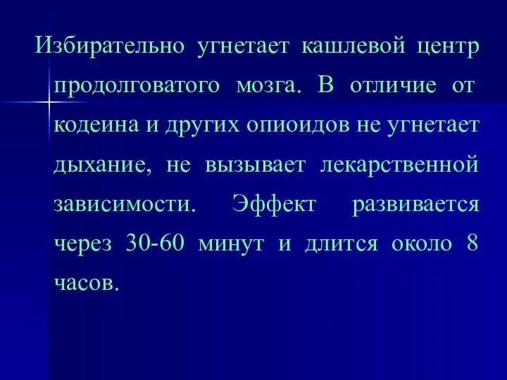 Избирательно угнетает кашлевой центр продолговатого мозга. В отличие от кодеина и