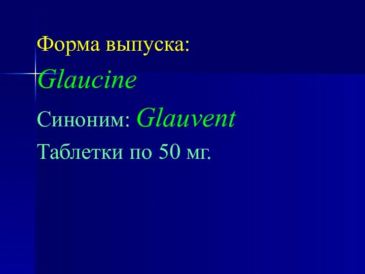 Форма выпуска: Glaucine Синоним: Glauvent Таблетки по 50 мг.