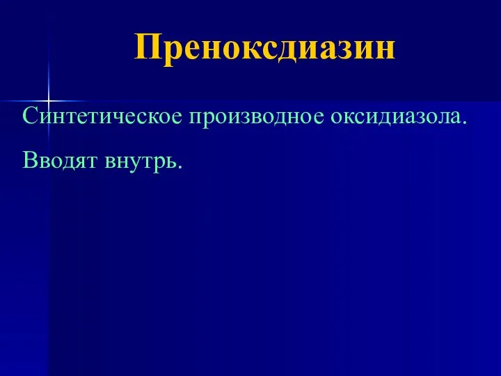 Преноксдиазин Синтетическое производное оксидиазола. Вводят внутрь.