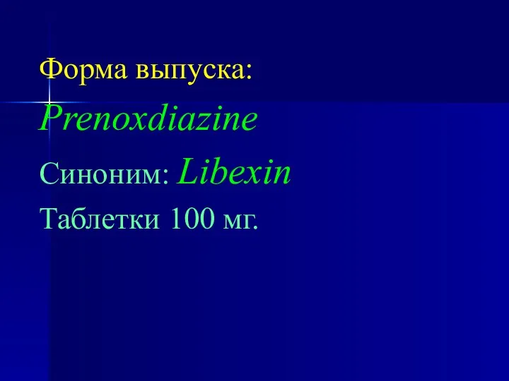 Форма выпуска: Prenoxdiazine Синоним: Libexin Таблетки 100 мг.