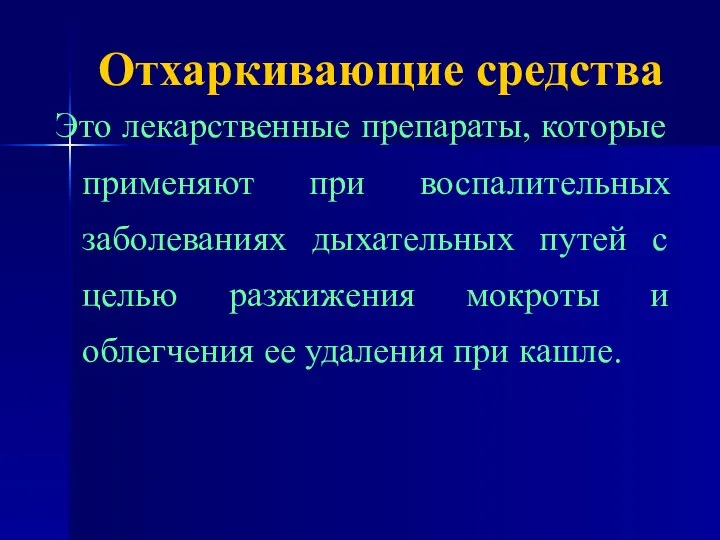 Отхаркивающие средства Это лекарственные препараты, которые применяют при воспалительных заболеваниях дыхательных