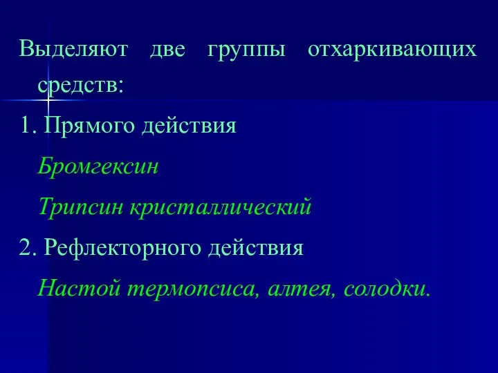 Выделяют две группы отхаркивающих средств: 1. Прямого действия Бромгексин Трипсин кристаллический