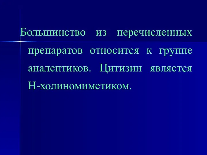 Большинство из перечисленных препаратов относится к группе аналептиков. Цитизин является Н-холиномиметиком.