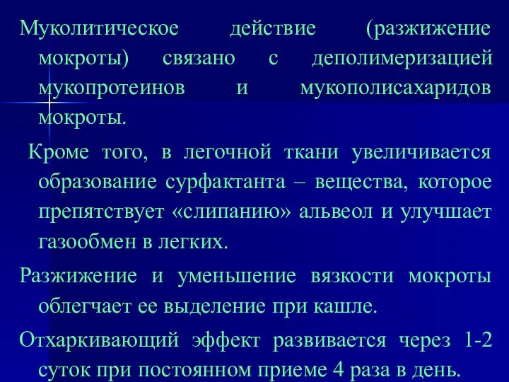 Муколитическое действие (разжижение мокроты) связано с деполимеризацией мукопротеинов и мукополисахаридов мокроты.