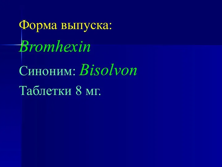 Форма выпуска: Bromhexin Синоним: Bisolvon Таблетки 8 мг.