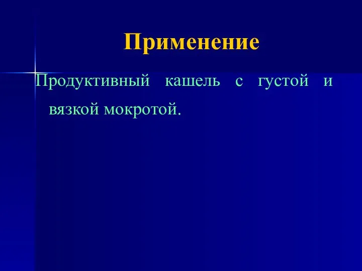 Применение Продуктивный кашель с густой и вязкой мокротой.