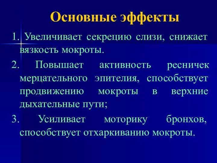 Основные эффекты 1. Увеличивает секрецию слизи, снижает вязкость мокроты. 2. Повышает