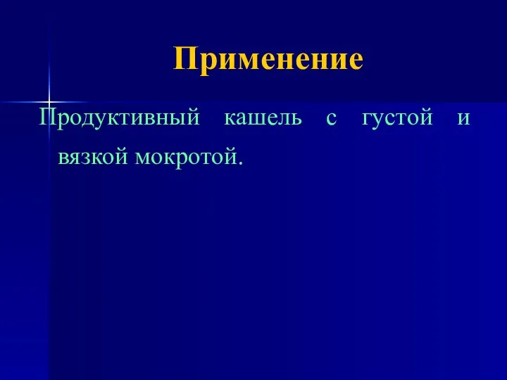 Применение Продуктивный кашель с густой и вязкой мокротой.