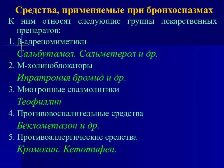 Средства, применяемые при бронхоспазмах К ним относят следующие группы лекарственных препаратов: