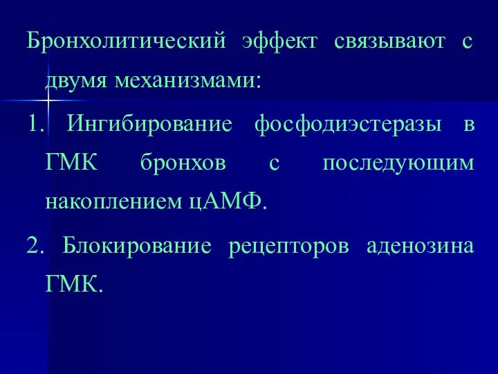 Бронхолитический эффект связывают с двумя механизмами: 1. Ингибирование фосфодиэстеразы в ГМК