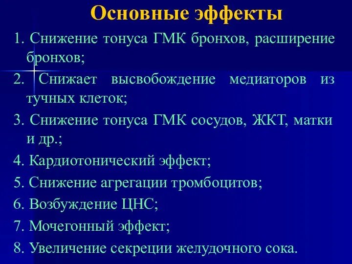 Основные эффекты 1. Снижение тонуса ГМК бронхов, расширение бронхов; 2. Снижает