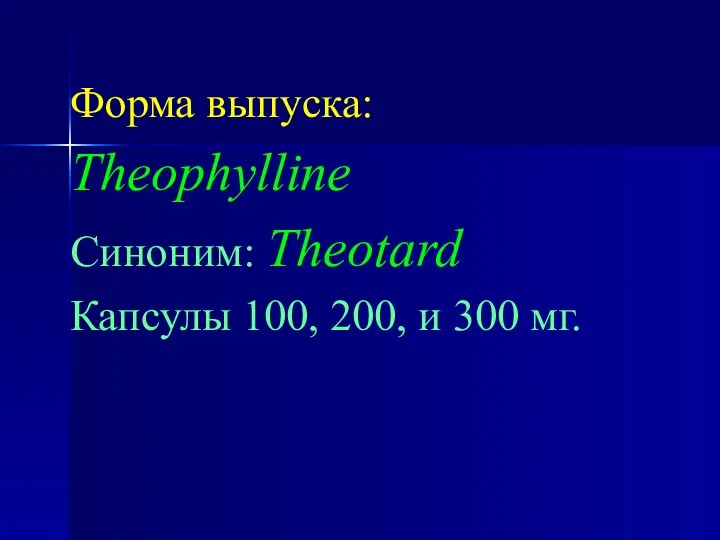 Форма выпуска: Theophylline Синоним: Theotard Капсулы 100, 200, и 300 мг.