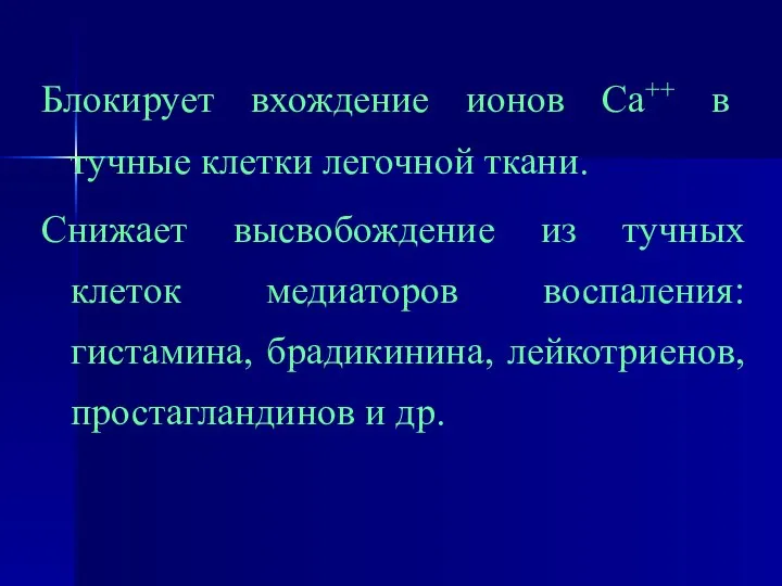 Блокирует вхождение ионов Са++ в тучные клетки легочной ткани. Снижает высвобождение